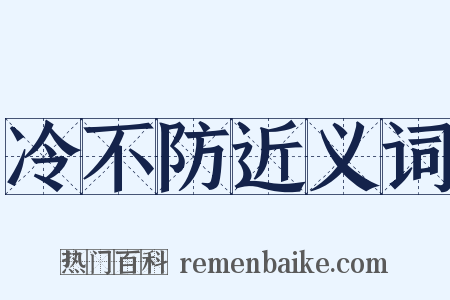 冷不防近义词是什么意思的图片